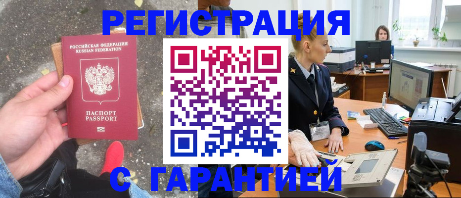 прописка штамп в Мыски